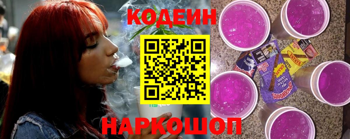 Кодеин напиток Lean (лин)  Кодеин Purple Drank  Барабинск  Вход с VPN 