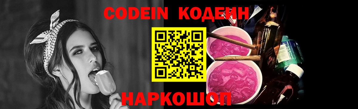 Codein напиток Lean (лин) Барабинск